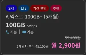 100GB+5Mbps 5개월