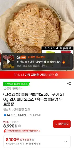 몸통 맥반석오징어 구이 210g 와사비마요소스+옥두렁불닭맛 농협카드