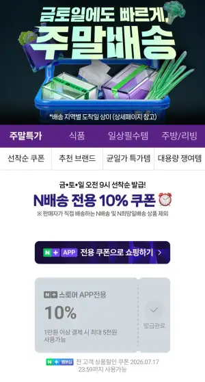 금토일 주말배송 선착순쿠폰