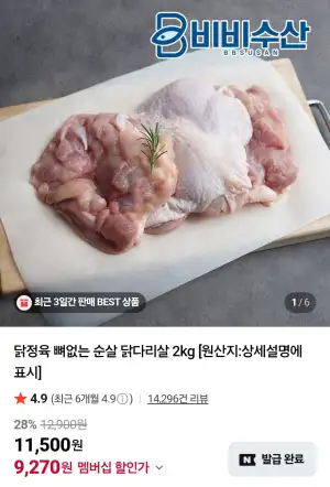 닭정육 뼈없는 순살 닭다리살 2kg