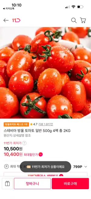 [11번가] 스테비아 방울토마토 500g x 4팩 (10,400원 / 무배)
