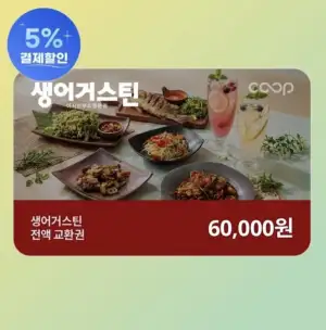 생어거스틴 전액교환권 6만원권