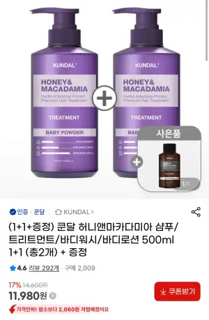 쿤달 허니앤마카다미아 샴푸/트리트먼트/바디워시/바디로션 500ml 1+1