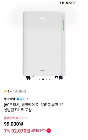 [11번가] 씽크에어 DL30F 제습기 12L 신발건조키트 포함