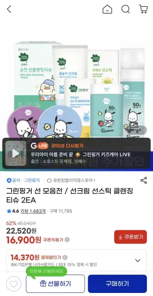 그린핑거 선 모음전 프레쉬 마일드 선스틱 15g x 2EA