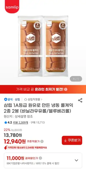 삼립 1A등급 원유로 만든 냉동 롤케익 2종 2봉