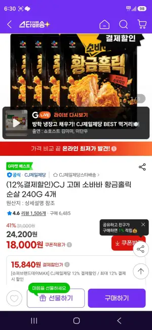 CJ 고메 소바바 황금홀릭 순살 240G 4개