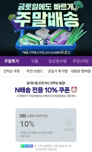 주말배송 쿠폰