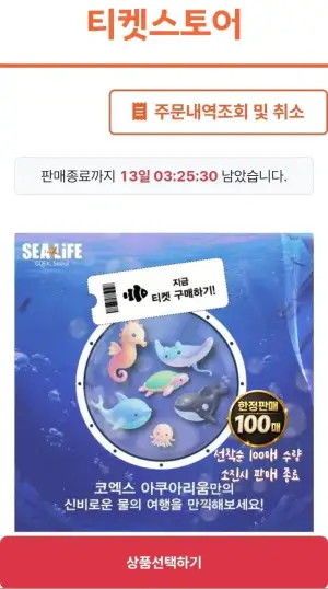 티켓스토어 코엑스 아쿠아리움 모바일 입장권