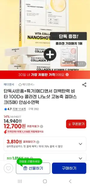 메디앤서 비타 콜라겐 나노분자 고농축 겔마스크 5매