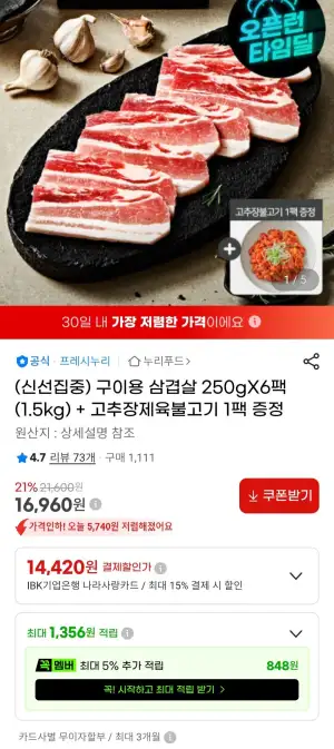 프레시누리 냉동 삼겹살 250g x 6팩 + 고추장불고기
