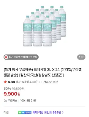 [네이버] 프레시웰 생수 2L×24병