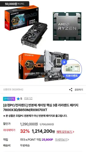 [전자랜드몰] 7800X3D + B850 + 9070XT 반본체