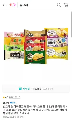 빙그레 붕어싸만코 빵또아 아이스크림 바 32개 골라담기