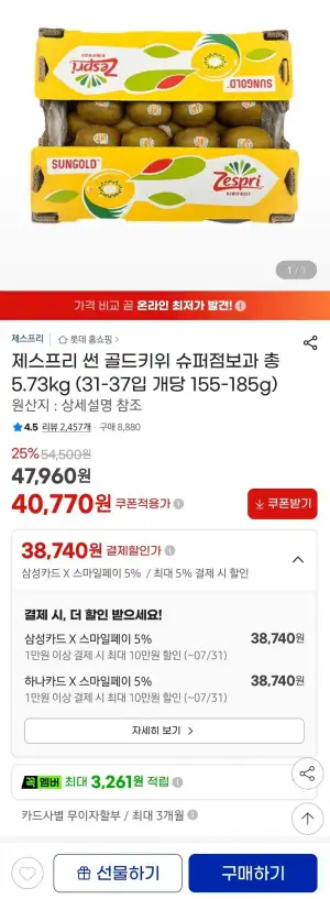 제스프리 썬 골드키위 점보과 총 5.73kg (31-37입 개당 155-185g)