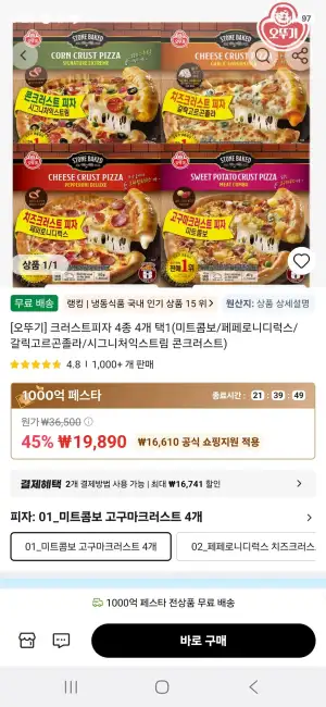 [오뚜기] 크러스트피자 4종 4개 택1(미트콤보/페페로니디럭스/갈릭고르곤졸라/시그니처익스트림 콘크러스트)