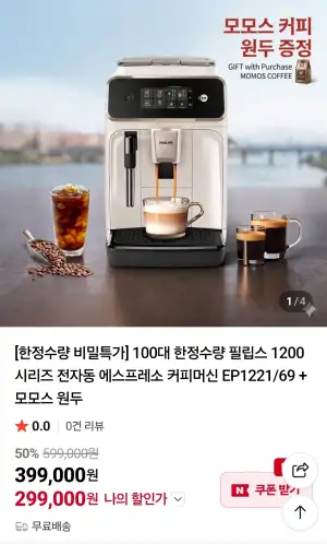 [네이버] 필립스 1200 시리즈 전자동 에스프레소 커피머신+ 모모스 원두