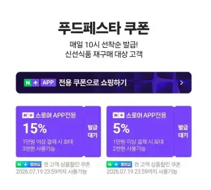 네멤) 푸드페스타 / 음료 서머페스타 매일 10시 선착순 쿠폰