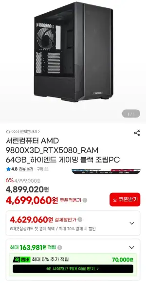 [지마켓/서린컴퓨터] 9800X3D + 5080 완본체