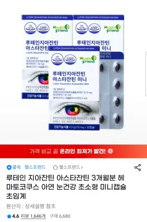 [지마켓] 루테인 지아잔틴 아스타잔틴 미니캡슐 3개월분 (16,900원 / 무배)