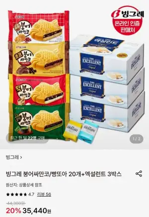 빙그레 붕어싸만코/빵또아 20개+엑설런트 3박스