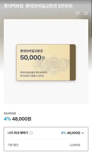 롯데백화점 롯데모바일교환권 5만원권