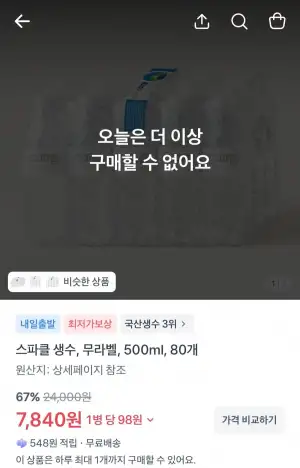 스파클 생수, 무라벨, 500ml, 80개