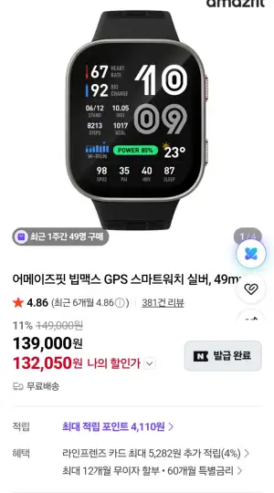 [네이버] 어메이즈핏 빕맥스 GPS 스마트워치 49mm 실버