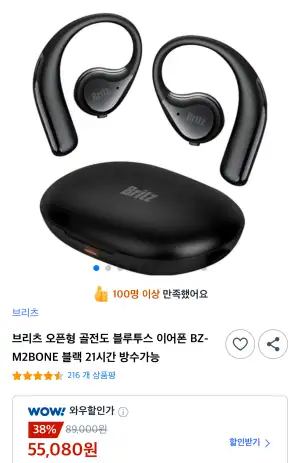 [쿠팡] 브리츠 오픈형 골전도 블루투스 이어폰 BZ-M2BONE (55,080원/무료)