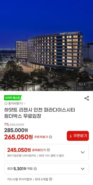 하얏트 리젠시 인천 파라다이스시티 원더박스 패키지