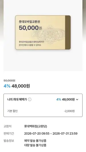 롯데백화점 롯데모바일교환권 50,000원