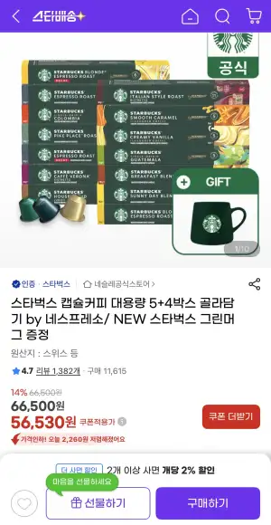 [지마켓] 스타벅스 캡슐커피 대용량 5+4박스 골라담기(+스벅 머그증정)