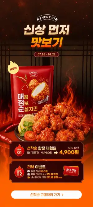 사세 매콤 점보 순살치킨 외