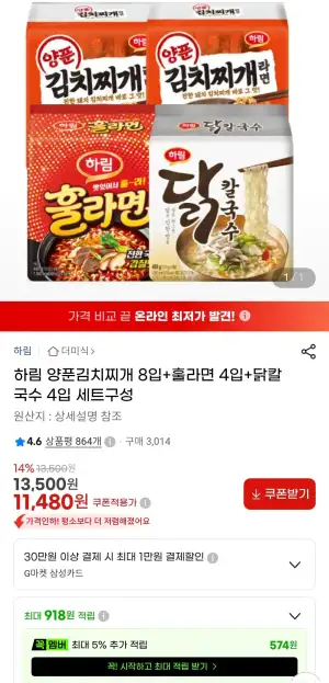 하림 양푼김치찌개 8입+훌라면 4입+닭칼국수 4입 가격	 11,480원