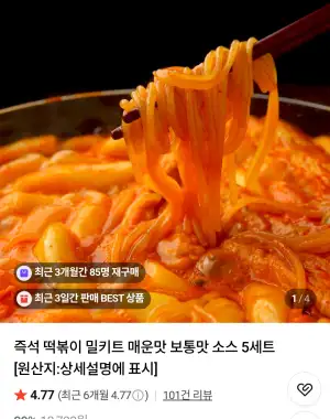 [네이버] 떡볶이 420g 5세트+쫄면4팩 (11,400원/무료)