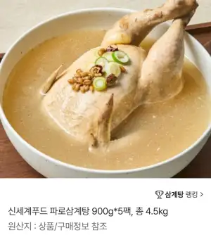 신세계푸드 파로삼계탕 900g 5팩