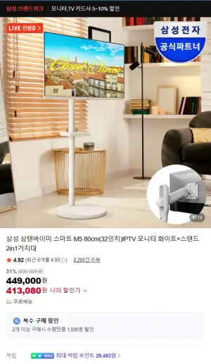 삼성 삼탠바이미 스마트 M5 80cm(32인치)IPTV 모니터 화이트+스탠드 2in1거치대 