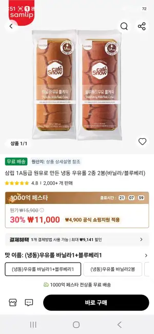 삼립 1A등급 원유로 만든 냉동 우유롤 2종 2봉(바닐라/블루베리)