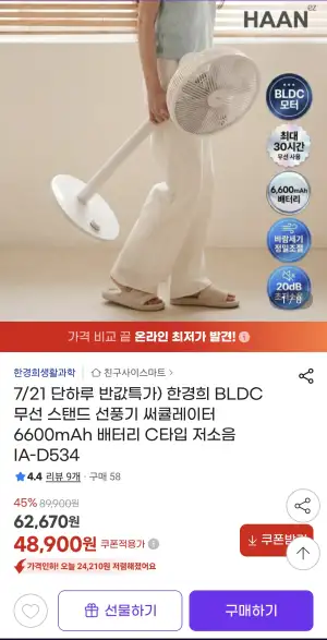 [지마켓] 한경희 BLDC 무선 스탠드 선풍기