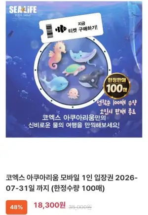 코엑스 아쿠아리움 모바일 1인 입장권