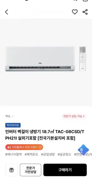 TCL 인버터 벽걸이 냉방기