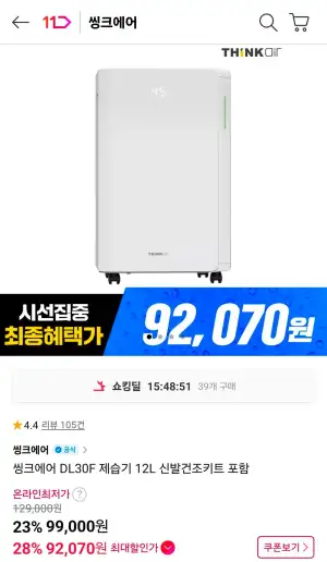 씽크에어 DL30F 제습기 12L 신발건조키트