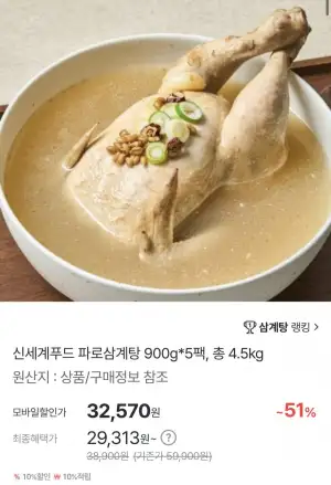 신세계푸드 파로삼계탕 5팩 총 4.5kg
