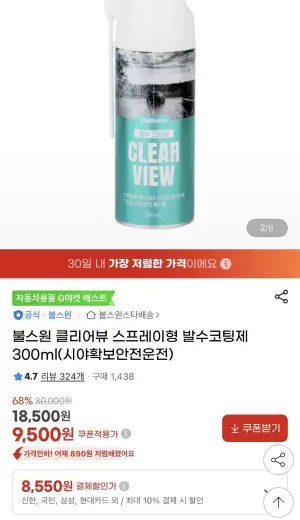 불스원 클리어뷰 스프레이형 발수코팅제 300ml