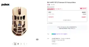 [네이버] (오후 4시부터) 펄사 녹투아 에디션 Feinmann F01 Noctua Edition