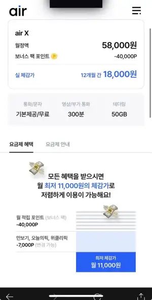 5G망 에어(air) 완전무제한 (12개월)