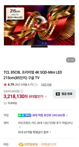 [네이버] TCL SQD-MINI LED 85인치 85C8L  TV 체감300