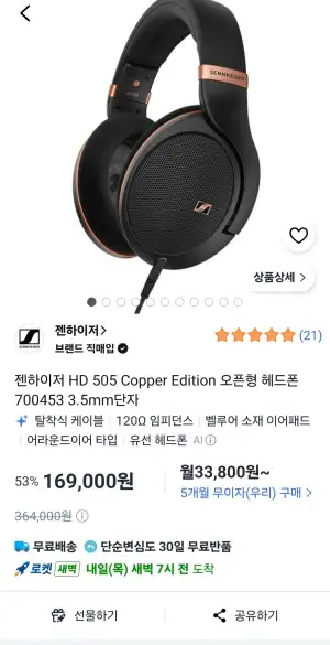 젠하이저 HD 505 Copper Edition 오픈형 헤드폰 700453 3.5mm단자