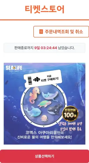 [기타] 코엑스 아쿠아리움 모바일 입장권 (기간 내 환불100%)