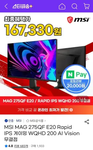MSI MAG 275QF E20 Rapid IPS 게이밍 WQHD 200 AI Vision 무결점